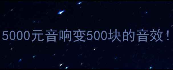 图片 低音炮线太细会毁音质？5000元音响变500块的音效！看完这篇立省万元坑！1
