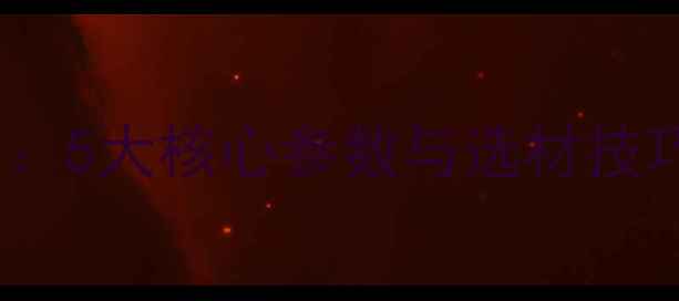 图片 低音炮线材DIY全攻略：5大核心参数与选材技巧，如何避免谐振失真