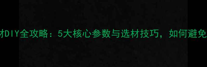 图片 低音炮线材DIY全攻略：5大核心参数与选材技巧，如何避免谐振失真1