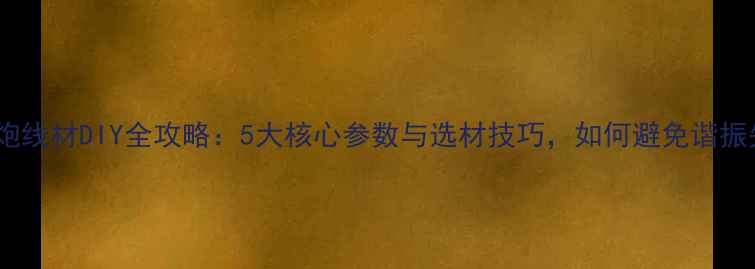 图片 低音炮线材DIY全攻略：5大核心参数与选材技巧，如何避免谐振失真2
