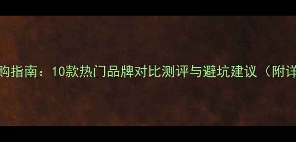 图片 低音炮线选购指南：10款热门品牌对比测评与避坑建议（附详细参数表）