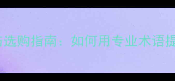 图片 低音炮英语术语与选购指南：如何用专业术语提升音响系统音质1