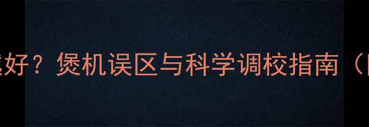 图片 低音炮越煲越好？煲机误区与科学调校指南（附实测数据）