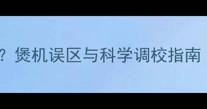 图片 低音炮越煲越好？煲机误区与科学调校指南（附实测数据）1