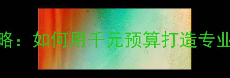图片 低音炮选购全攻略：如何用千元预算打造专业级家庭影院系统