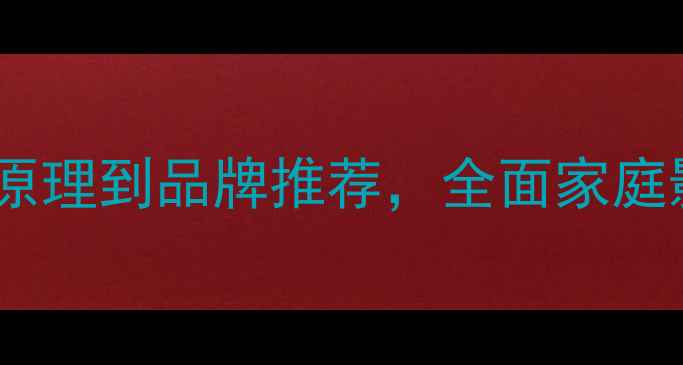 图片 低音炮选购指南：从工作原理到品牌推荐，全面家庭影院与Hi-Fi系统必备设备