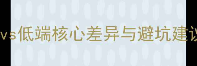 图片 低音炮选购指南：高端vs低端核心差异与避坑建议（附真实测评数据）1
