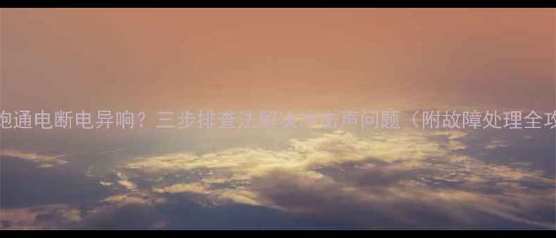 图片 低音炮通电断电异响？三步排查法解决冲击声问题（附故障处理全攻略）