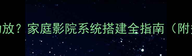 图片 低音炮需要几路功放？家庭影院系统搭建全指南（附多场景解决方案）