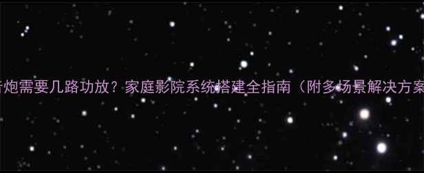 图片 低音炮需要几路功放？家庭影院系统搭建全指南（附多场景解决方案）2