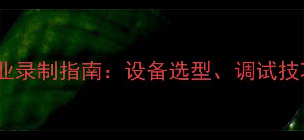 图片 低音炮音乐声专业录制指南：设备选型、调试技巧与常见问题全1