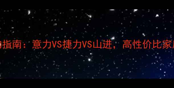 图片 低音炮音响选购指南：意力VS捷力VS山进，高性价比家庭影院终极对比