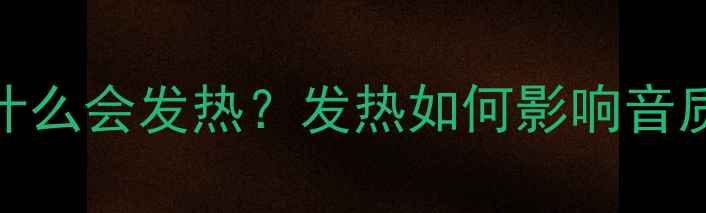 图片 低音炮音圈为什么会发热？发热如何影响音质及解决方法全