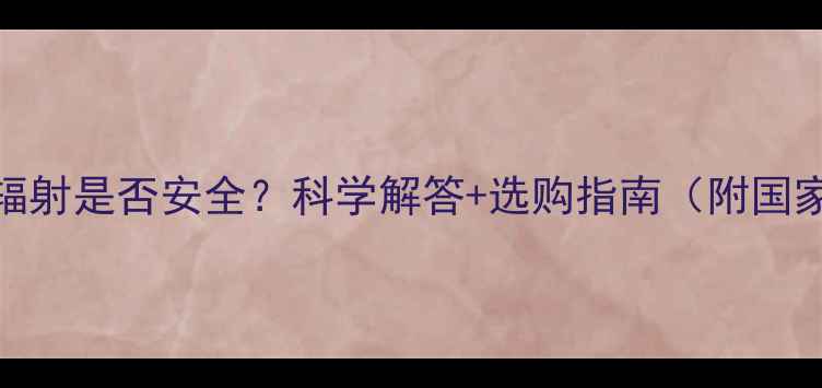 图片 低音炮音箱辐射是否安全？科学解答+选购指南（附国家标准数据）