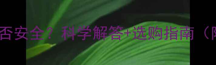 图片 低音炮音箱辐射是否安全？科学解答+选购指南（附国家标准数据）1