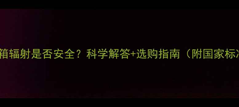 图片 低音炮音箱辐射是否安全？科学解答+选购指南（附国家标准数据）2