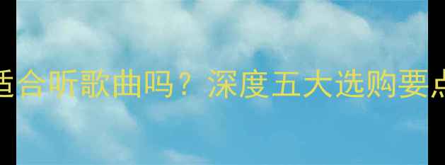 图片 低音炮音箱适合听歌曲吗？深度五大选购要点与搭配技巧