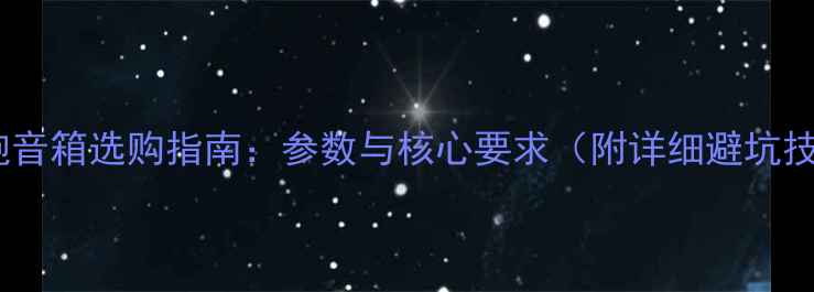 图片 低音炮音箱选购指南：参数与核心要求（附详细避坑技巧）1