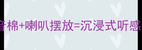 图片 低音炮音质差？吸音棉+喇叭摆放=沉浸式听感｜附实测避坑指南1