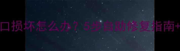 图片 低音炮音频接口损坏怎么办？5步自助修复指南+选购避坑攻略