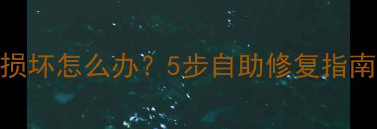 图片 低音炮音频接口损坏怎么办？5步自助修复指南+选购避坑攻略2