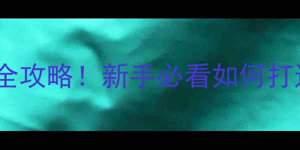 图片 低音炮频率调校全攻略！新手必看如何打造沉浸式环绕声2