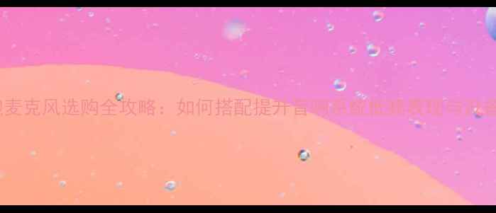 图片 低音炮麦克风选购全攻略：如何搭配提升音响系统低频表现与设备性能1