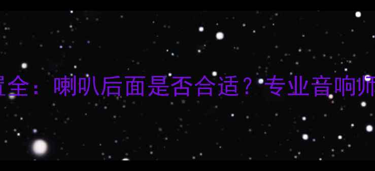图片 低音膜安装位置全：喇叭后面是否合适？专业音响师正确摆放方法2