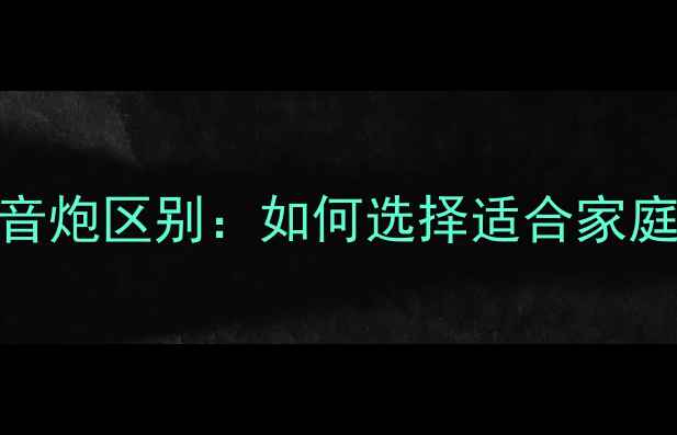 图片 低音音箱与低音炮区别：如何选择适合家庭的Bass设备？