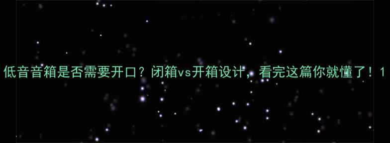 图片 低音音箱是否需要开口？闭箱vs开箱设计，看完这篇你就懂了！1