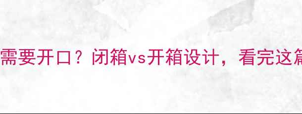 图片 低音音箱是否需要开口？闭箱vs开箱设计，看完这篇你就懂了！2