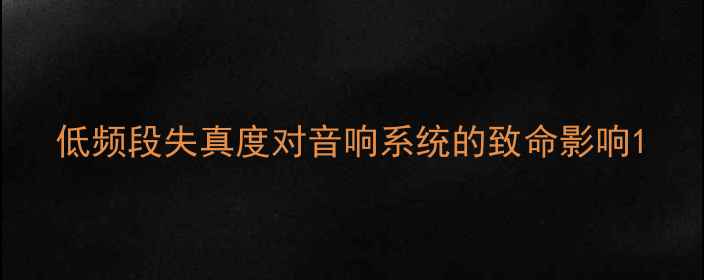 图片 低频段失真度对音响系统的致命影响1