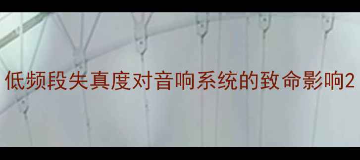 图片 低频段失真度对音响系统的致命影响2