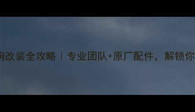 图片 佛山JBL汽车音响改装全攻略｜专业团队+原厂配件，解锁你的移动音乐厅🎵