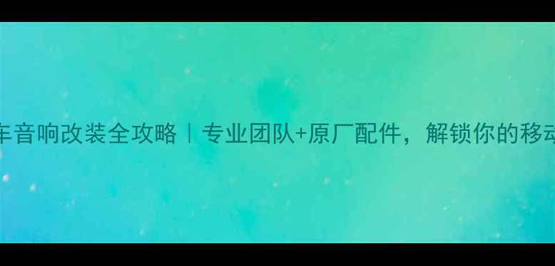图片 佛山JBL汽车音响改装全攻略｜专业团队+原厂配件，解锁你的移动音乐厅🎵1