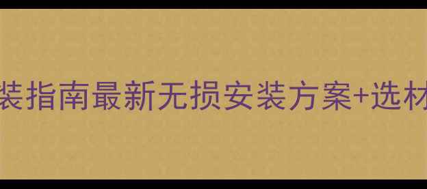 图片 佛山专业马自达音响改装指南最新无损安装方案+选材全（附免费设计服务）
