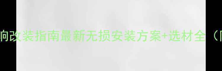 图片 佛山专业马自达音响改装指南最新无损安装方案+选材全（附免费设计服务）1