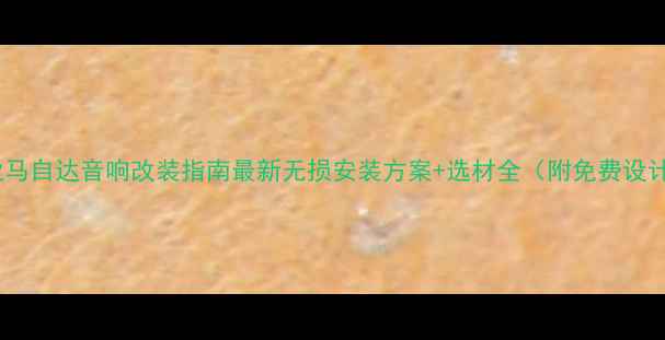 图片 佛山专业马自达音响改装指南最新无损安装方案+选材全（附免费设计服务）2