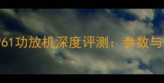 图片 佛山佳能961功放机深度评测：参数与音质表现2