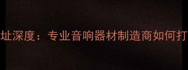 图片 佛山八达功放厂址深度：专业音响器材制造商如何打造行业标杆设备