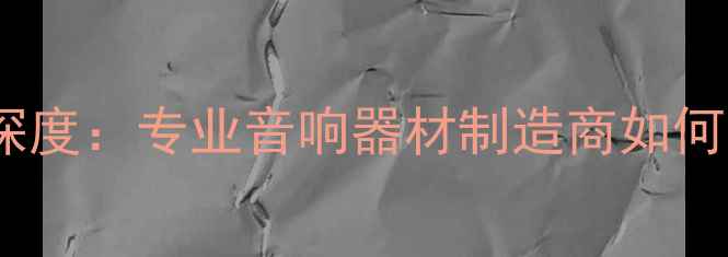 图片 佛山八达功放厂址深度：专业音响器材制造商如何打造行业标杆设备1