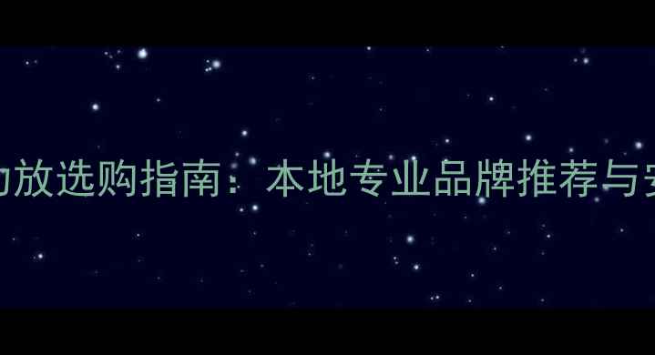 图片 佛山影音功放选购指南：本地专业品牌推荐与安装服务全