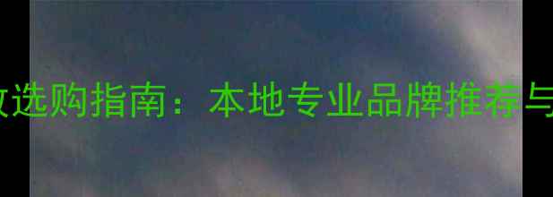 图片 佛山影音功放选购指南：本地专业品牌推荐与安装服务全2