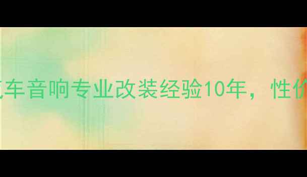图片 佛山汽车音响改装哪里好？百佳汽车音响专业改装经验10年，性价比高口碑佳，附详细改装案例！1