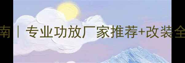 图片 佛山汽车音响改装避坑指南｜专业功放厂家推荐+改装全流程（附实测效果对比）