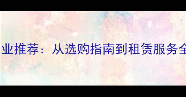 图片 佛山舞台音响设备专业推荐：从选购指南到租赁服务全（最新选型攻略）1