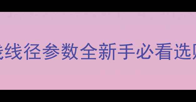 图片 佳奈美4S11喇叭线线径参数全新手必看选购指南+搭配技巧2