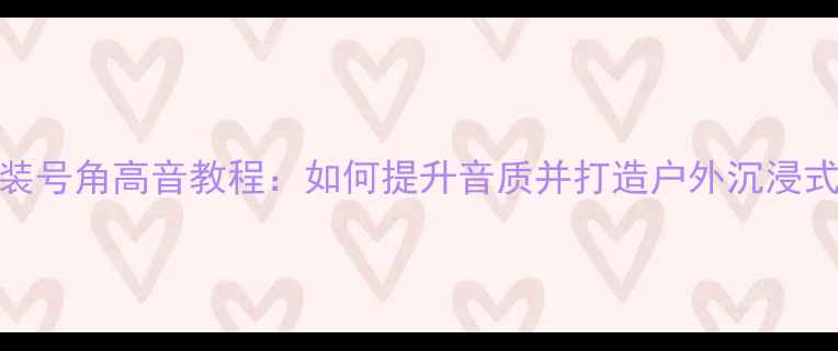 图片 便携音响加装号角高音教程：如何提升音质并打造户外沉浸式音响系统？