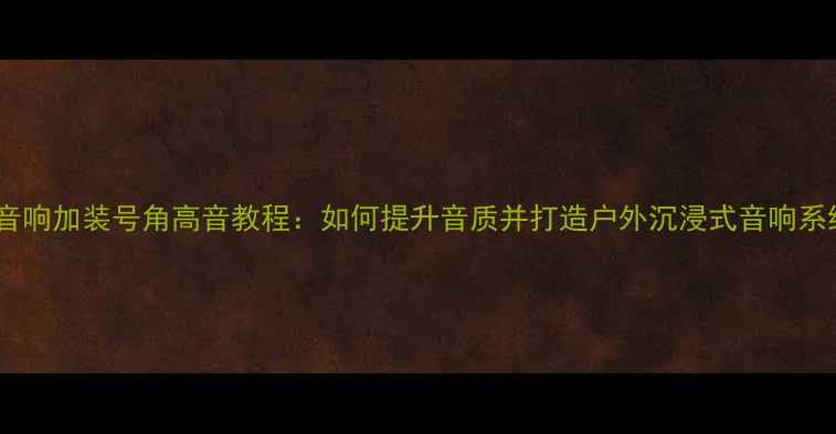 图片 便携音响加装号角高音教程：如何提升音质并打造户外沉浸式音响系统？1