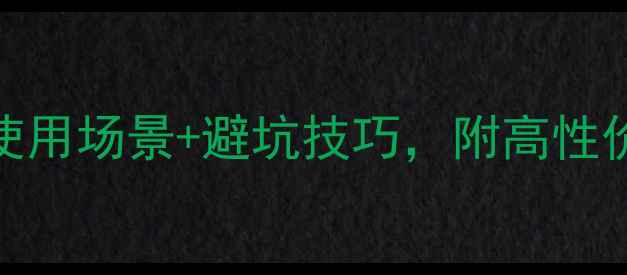 图片 便携音箱选购指南：5大使用场景+避坑技巧，附高性价比推荐（附购买链接）1